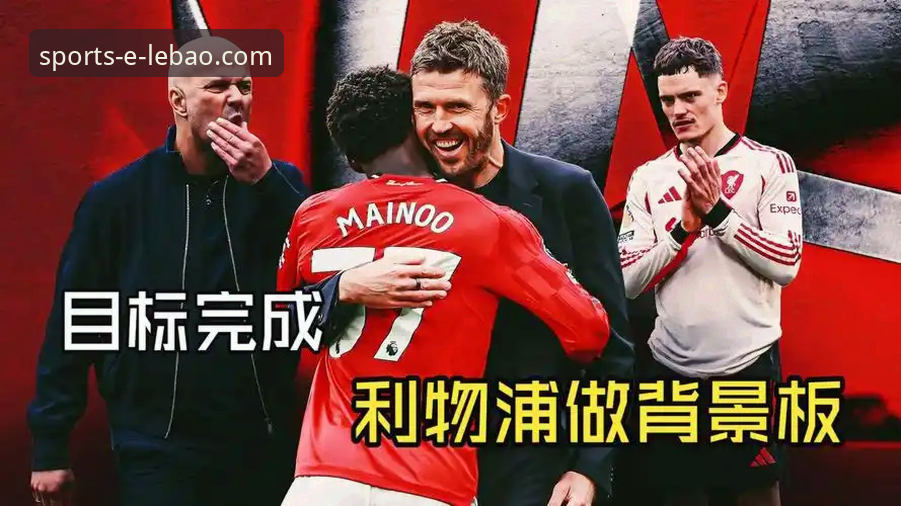 乐宝体育体育娱乐平台2026最新版本 资深球迷复盘卡里克战术革新:从数据看曼联进攻体系的重塑之路