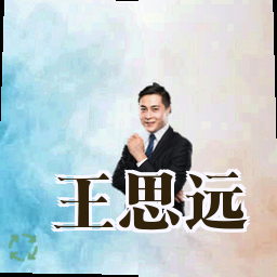 王思远